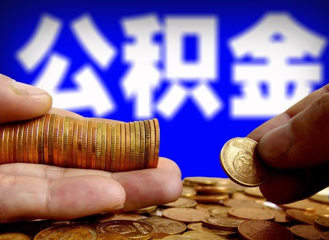 华容失业满一年才能提取公积金吗（失业一年可以提取公积金吗）